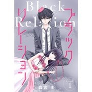 ブラックリレーション（ばら売り） 第1話（白泉社） [電子書籍]