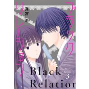 ブラックリレーション（ばら売り） 第3話（白泉社） [電子書籍]