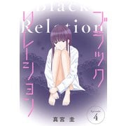 ブラックリレーション（ばら売り） 第4話（白泉社） [電子書籍]