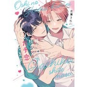 推しの桂真くんにガチ恋してます（2）（白泉社） [電子書籍]