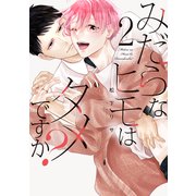 みだらなヒモはダメですか？（2）【電子限定おまけ付き】（白泉社） [電子書籍]