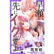早瀬、先にイクッてよ～幼なじみとえっちな特訓～（9）【おまけ描き下ろし付き】（白泉社） [電子書籍]