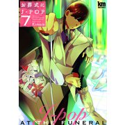 お葬式にJ-POP（7）（白泉社） [電子書籍]
