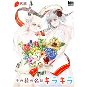その花の名はキラキラ（5）【おまけ描き下ろし付き】（白泉社） [電子書籍]