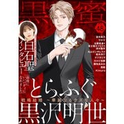 黒蜜 Vol.48（白泉社） [電子書籍]