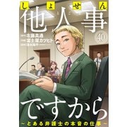 しょせん他人事ですから ～とある弁護士の本音の仕事～（ばら売り）第40話（黒蜜）（白泉社） [電子書籍]