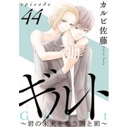 ギルト ～君の未来を奪う罪と罰～（ばら売り）第44話（黒蜜）（白泉社） [電子書籍]
