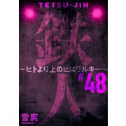 鉄人 ～ヒトより上のヒエラルキー～（ばら売り）第48話（黒蜜）（白泉社） [電子書籍]