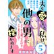 夫を愛する私は、他の男に抱かれます（ばら売り）第5話（黒蜜）（白泉社） [電子書籍]