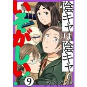 陰キャは陰キャでいそがしい！（ばら売り）第9話（黒蜜）（白泉社） [電子書籍]