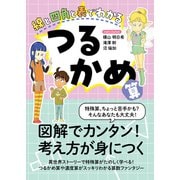 線と四角と表でわかる つるかめ算（日東書院） [電子書籍]
