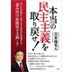 本当の民主主義を取り戻せ！（サイゾー） [電子書籍]