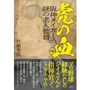 虎の血 阪神タイガース、謎の老人監督（集英社） [電子書籍]