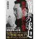 暗躍の球史 根本陸夫が動いた時代（集英社） [電子書籍]