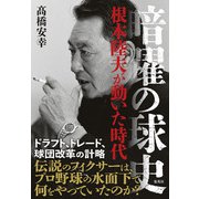 暗躍の球史 根本陸夫が動いた時代（集英社） [電子書籍]