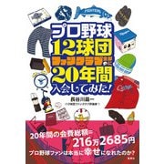 プロ野球12球団ファンクラブ全部に20年間入会してみた！（集英社） [電子書籍]