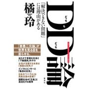 DD（どっちもどっち）論 「解決できない問題」には理由がある（集英社） [電子書籍]