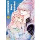 【特装版】花秘める君のメテオール（2）（ライブコミックス） [電子書籍]