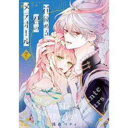 ヨドバシ.com - 【特装版】花秘める君のメテオール（2）（ライブ