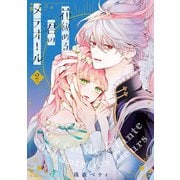 【特装版】花秘める君のメテオール（2）（ライブコミックス） [電子書籍]