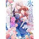【特装版】氷の侯爵様とかりそめの花嫁～愛のない王命婚なのに、なぜか溺愛されてます～（1）（ライブコミックス） [電子書籍]