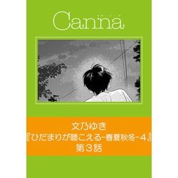 ひだまりが聴こえる―春夏秋冬―1 ひだまりが聴こえる-春夏秋冬-1 (Canna Comics) | 文乃 ゆき |本