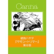 サモン・トリマー【分冊版】第8話（Canna Comics） [電子書籍]