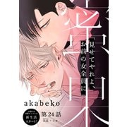 蜜果（24）（シュークリーム） [電子書籍]
