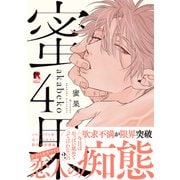 蜜果 4【単行本版（特典付き）】（シュークリーム） [電子書籍]