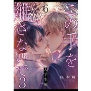 この手を離さないで3 - 大学生編 -（6）（シュークリーム） [電子書籍]