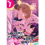 真夜中の俺を見て（7）（シュークリーム） [電子書籍]