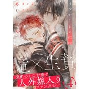 イグナートの花嫁（4）（シュークリーム） [電子書籍]