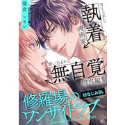修羅場のワンサイドラブ（6）（シュークリーム） [電子書籍]
