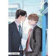 お前のほうからキスしてくれよ【12P小冊子】（シュークリーム） [電子書籍]