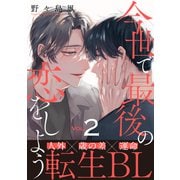 今世で最後の恋をしよう（2）（シュークリーム） [電子書籍]