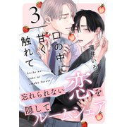 口の中に甘く触れて（3）（シュークリーム） [電子書籍]