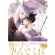 愛しいあの狐を娶りたい【単行本版】（シュークリーム） [電子書籍]