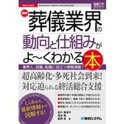 図解入門業界研究 最新 葬儀業界の動向と仕組みがよ～くわかる本（秀和システム） [電子書籍]