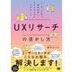 UXリサーチの活かし方 ユーザーの声を意思決定につなげるためにできること（翔泳社） [電子書籍]