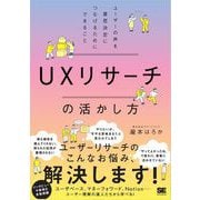 UXリサーチの活かし方 ユーザーの声を意思決定につなげるためにできること（翔泳社） [電子書籍]