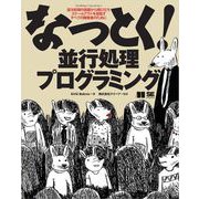 なっとく！並行処理プログラミング （翔泳社） [電子書籍]