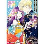 婚約者が浮気相手と駆け落ちしました。王子殿下に溺愛されて幸せなので、今さら戻りたいと言われても困ります。2【電子特典付き】（ドリコム） [電子書籍]