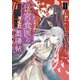 後宮食医の薬膳帖 1 廃姫は毒を喰らいて薬となす（KADOKAWA） [電子書籍]