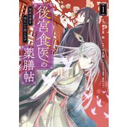 後宮食医の薬膳帖 1 廃姫は毒を喰らいて薬となす（KADOKAWA） [電子書籍]
