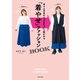 会う人全員から「やせた？」と聞かれる 「着やせ」ファッションBOOK（KADOKAWA） [電子書籍]