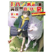 カバンの勇者の異世界のんびり旅 ～実は「カバン」は何でも吸収できるし、日本から何でも取り寄せができるチート武器でした～（KADOKAWA） [電子書籍]