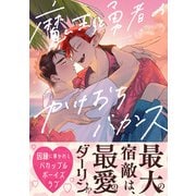 魔王と勇者のかけおちバカンス【電子限定特典つき】（KADOKAWA） [電子書籍]