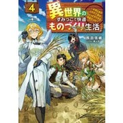 異世界のすみっこで快適ものづくり生活4 ～女神さまのくれた工房はちょっとやりすぎ性能だった～（KADOKAWA） [電子書籍]