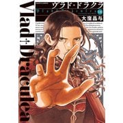 ヴラド・ドラクラ 8巻（KADOKAWA） [電子書籍]