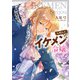 人呼んで、イケメン令嬢。【電子特典付き】（KADOKAWA） [電子書籍]